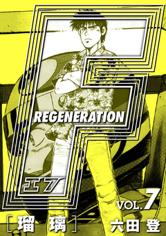 F REGENERATION 瑠璃 愛蔵版 7巻
