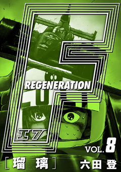 F REGENERATION 瑠璃 愛蔵版 8巻