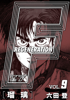 F REGENERATION 瑠璃 愛蔵版 9巻