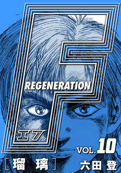 F REGENERATION 瑠璃 愛蔵版 10巻