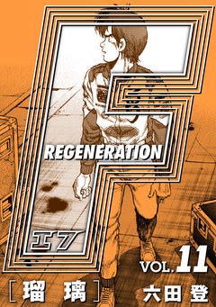 F REGENERATION 瑠璃 愛蔵版 11巻
