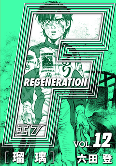 F REGENERATION 瑠璃 愛蔵版 12巻