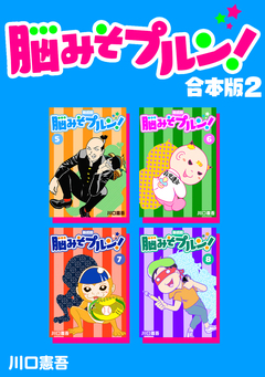 脳みそプルン!【合本版】 2巻