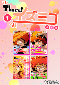 That’s!イズミコ【合本版】 1巻