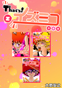 That’s!イズミコ【合本版】 2巻