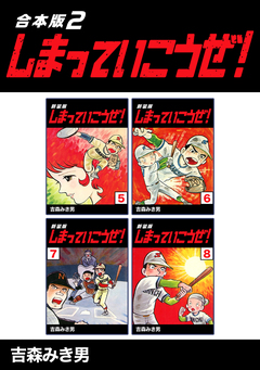 しまっていこうぜ!【合本版】 2巻
