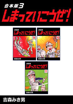 しまっていこうぜ!【合本版】 3巻