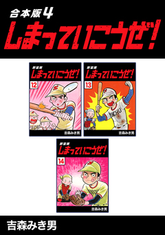 しまっていこうぜ!【合本版】 4巻