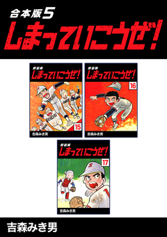 しまっていこうぜ!【合本版】 5巻