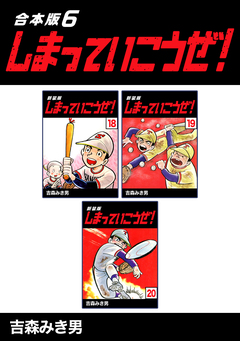 しまっていこうぜ!【合本版】 6巻