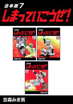 しまっていこうぜ!【合本版】 7巻