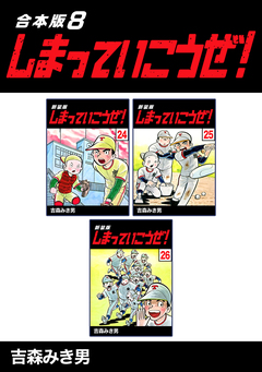 しまっていこうぜ!【合本版】 8巻