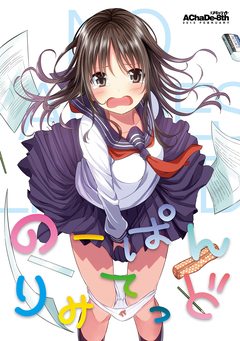 のーぱんりみてっど 1巻