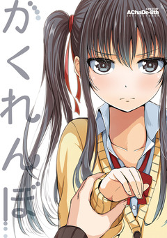 かくれんぼ 1巻