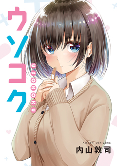 ウソコク 1巻