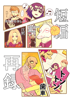 短編再録 1巻