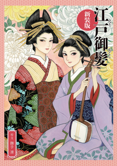 江戸御髪新装版+分冊版 1巻