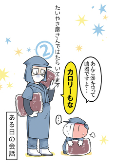 たいやき屋さんではたらいてます 2巻