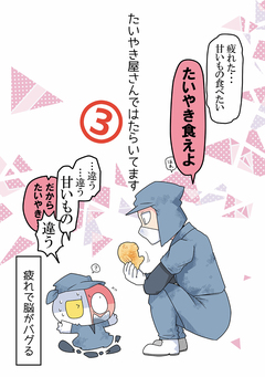 たいやき屋さんではたらいてます 3巻