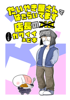 たいやき屋さんではたらいてます 5巻