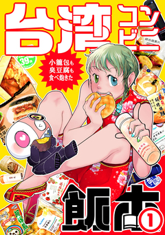 台湾コンビニ飯本 1巻