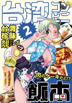 台湾コンビニ飯本 2巻