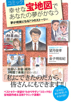 コミック 幸せな宝地図であなたの夢がかなう 夢が現実になる7つのストーリー 1巻