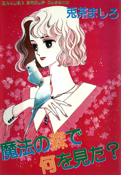 魔法の森で何を見た? 1巻