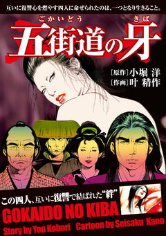 五街道の牙 1巻