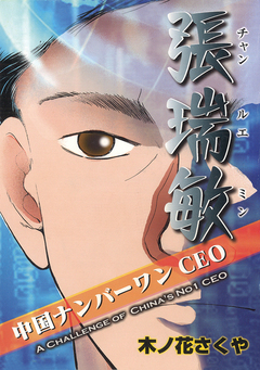 中国ナンバーワンCEO張瑞敏 (日本語版) 1巻