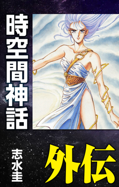 時空間神話外伝 -ディルムン伝説- 1巻