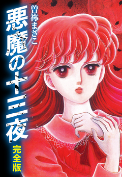 悪魔の十三夜 完全版 1巻