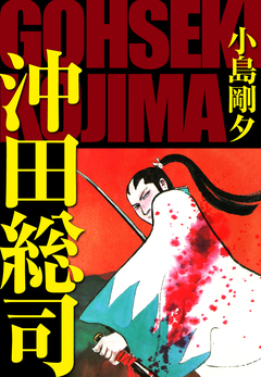 沖田総司 1巻