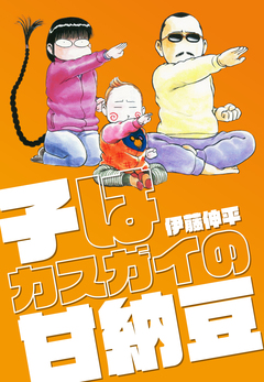 子はカスガイの甘納豆 1巻
