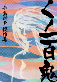 くノ一百鬼 1巻