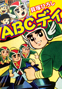 ABCディ 1巻