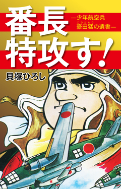 番長特攻す! 1巻
