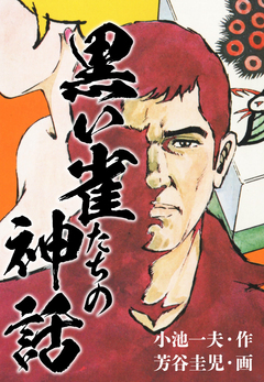 黒い雀たちの神話 1巻