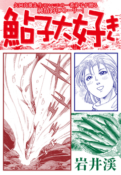 鮎子大好き 1巻