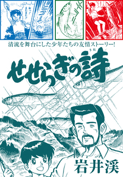 せせらぎの詩 1巻
