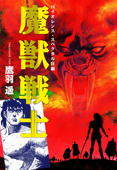 魔獣戦士 1巻