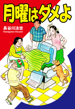 月曜はダメよ 1巻