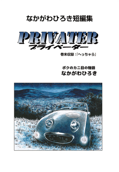 なかがわひろき短編集 プライベーター 巻末収録へっちゃら 1巻