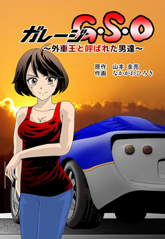 ガレージG・S・O ～外車王と呼ばれた男達～ 1巻