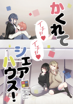 かくれてイチャイチャシェアハウス! 1巻