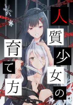 人質少女の育て方 1巻