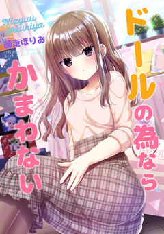 ドールの為ならかまわない 1巻