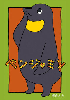 ベンジャミン 1巻