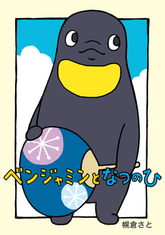 ベンジャミン 3巻