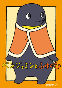 ベンジャミン 4巻